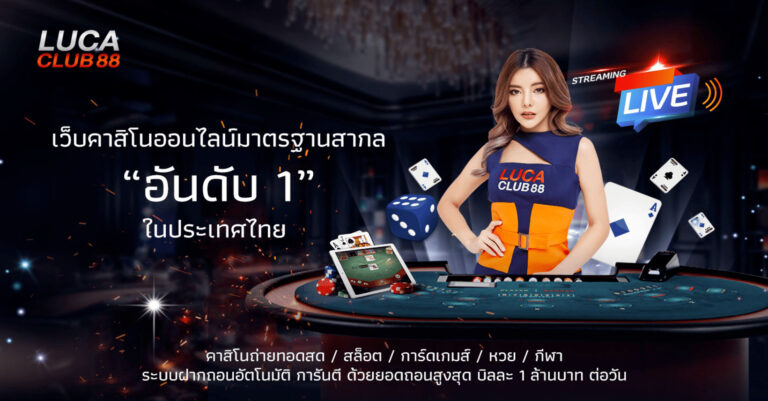 lucaclub88 เครดิตฟรี